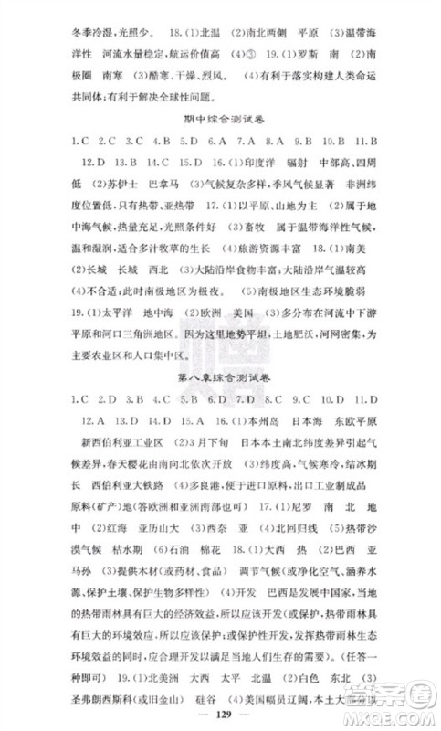 中华地图学社2023名校课堂内外七年级地理下册湘教版参考答案 中华地图学社2023名校课堂内外七年级地理下册湘教版参考答案
