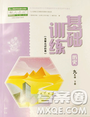 大象出版社2023基础训练九年级下册历史人教版参考答案