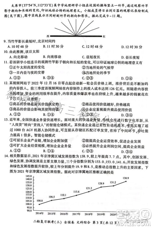 百师联盟2023届高三二轮复习联考三全国卷文科综合试题答案