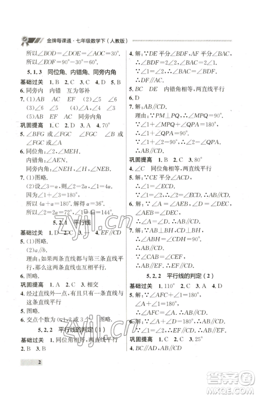 延边大学出版社2023点石成金金牌每课通七年级下册数学人教版参考答案