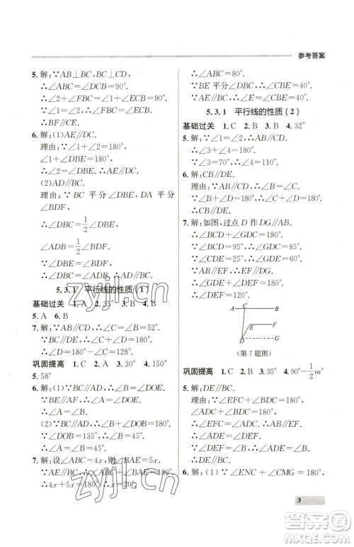 延边大学出版社2023点石成金金牌每课通七年级下册数学人教版参考答案