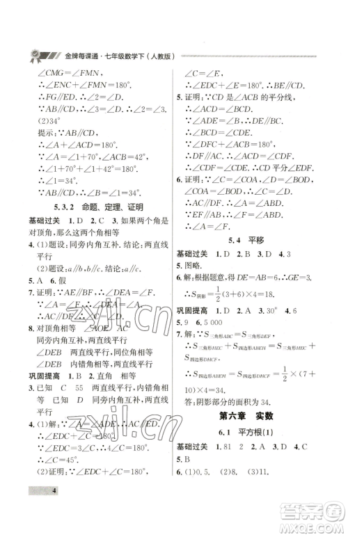 延边大学出版社2023点石成金金牌每课通七年级下册数学人教版参考答案