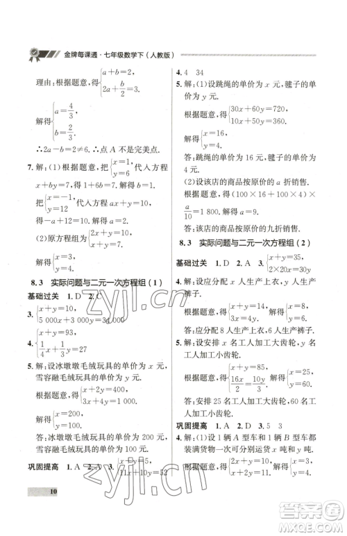 延边大学出版社2023点石成金金牌每课通七年级下册数学人教版参考答案