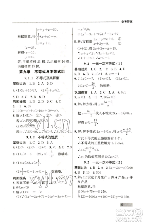 延边大学出版社2023点石成金金牌每课通七年级下册数学人教版参考答案