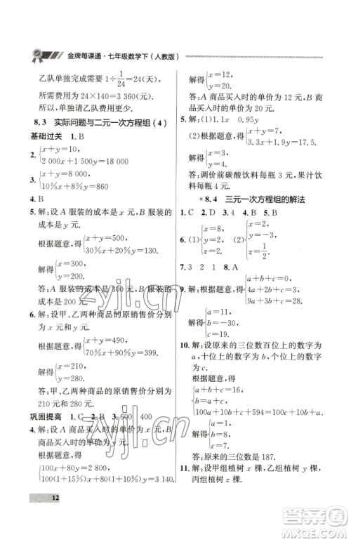 延边大学出版社2023点石成金金牌每课通七年级下册数学人教版参考答案