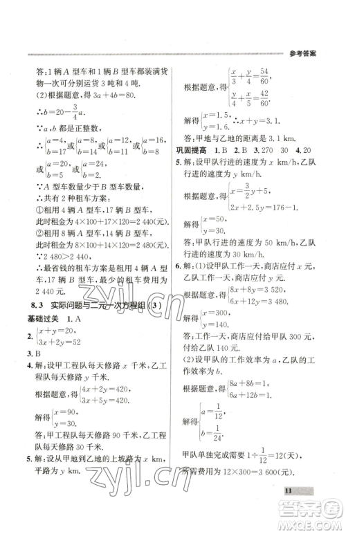 延边大学出版社2023点石成金金牌每课通七年级下册数学人教版参考答案