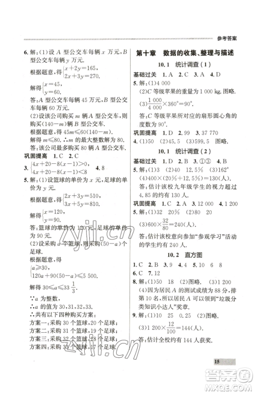 延边大学出版社2023点石成金金牌每课通七年级下册数学人教版参考答案