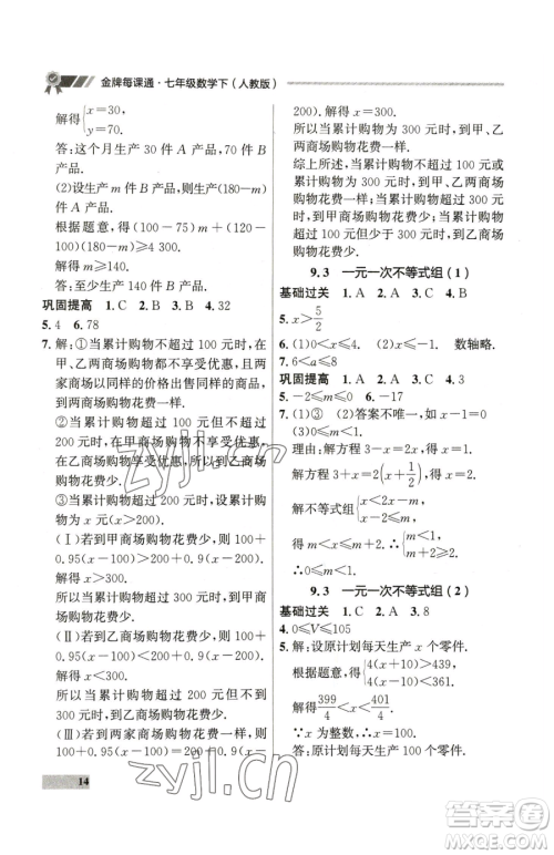 延边大学出版社2023点石成金金牌每课通七年级下册数学人教版参考答案