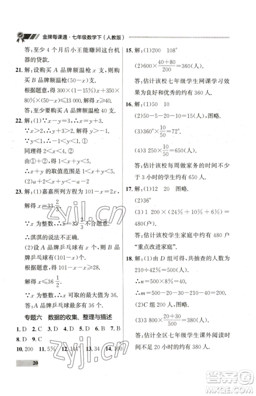 延边大学出版社2023点石成金金牌每课通七年级下册数学人教版参考答案