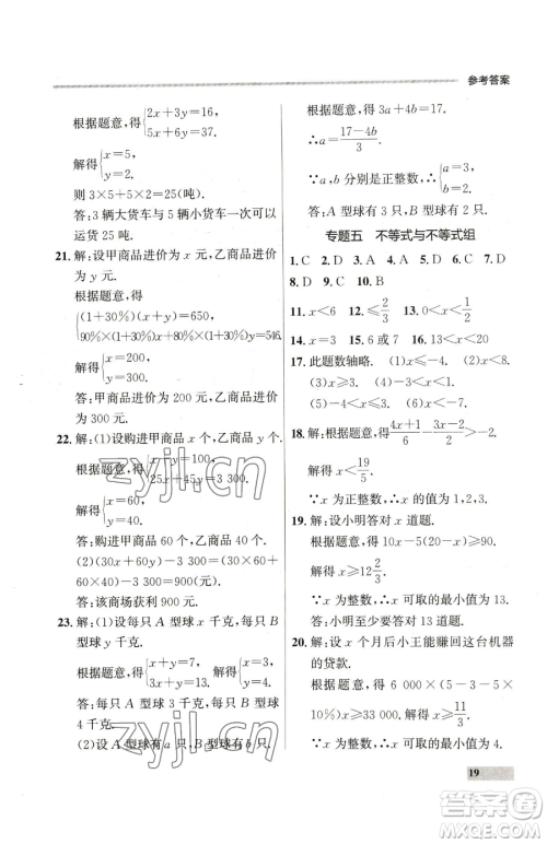 延边大学出版社2023点石成金金牌每课通七年级下册数学人教版参考答案