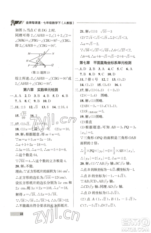 延边大学出版社2023点石成金金牌每课通七年级下册数学人教版参考答案