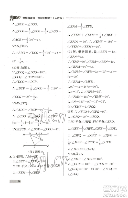 延边大学出版社2023点石成金金牌每课通七年级下册数学人教版参考答案