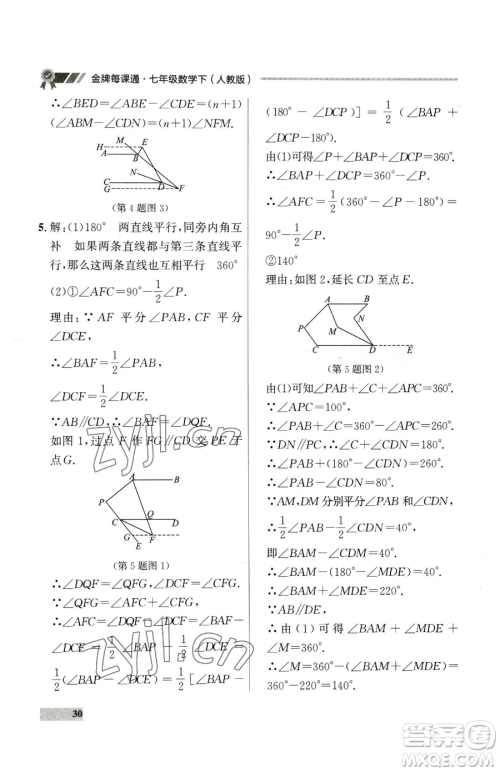 延边大学出版社2023点石成金金牌每课通七年级下册数学人教版参考答案