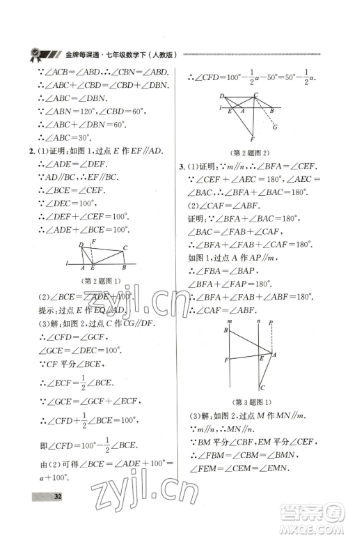 延边大学出版社2023点石成金金牌每课通七年级下册数学人教版参考答案