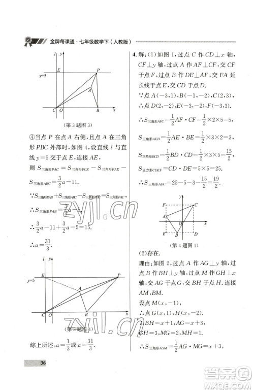 延边大学出版社2023点石成金金牌每课通七年级下册数学人教版参考答案