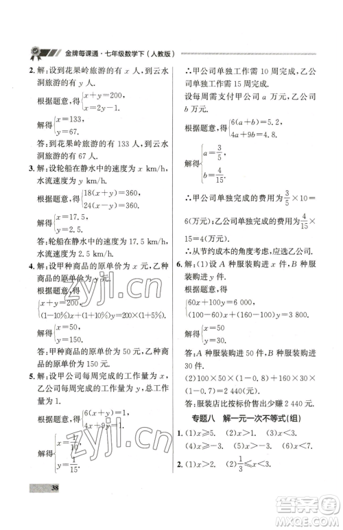 延边大学出版社2023点石成金金牌每课通七年级下册数学人教版参考答案