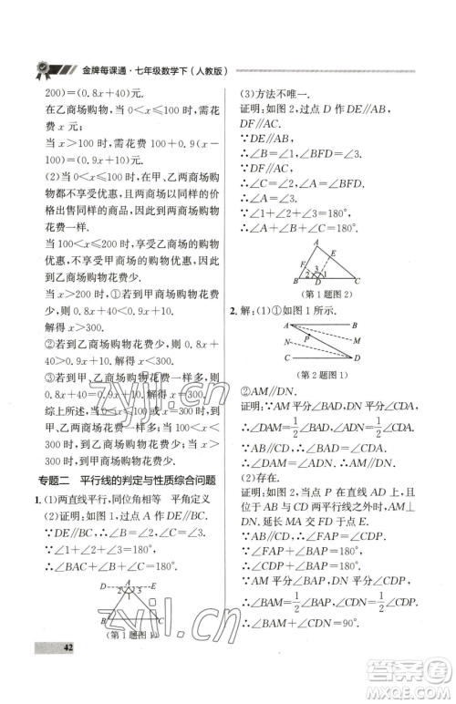 延边大学出版社2023点石成金金牌每课通七年级下册数学人教版参考答案