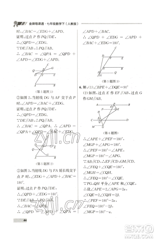 延边大学出版社2023点石成金金牌每课通七年级下册数学人教版参考答案