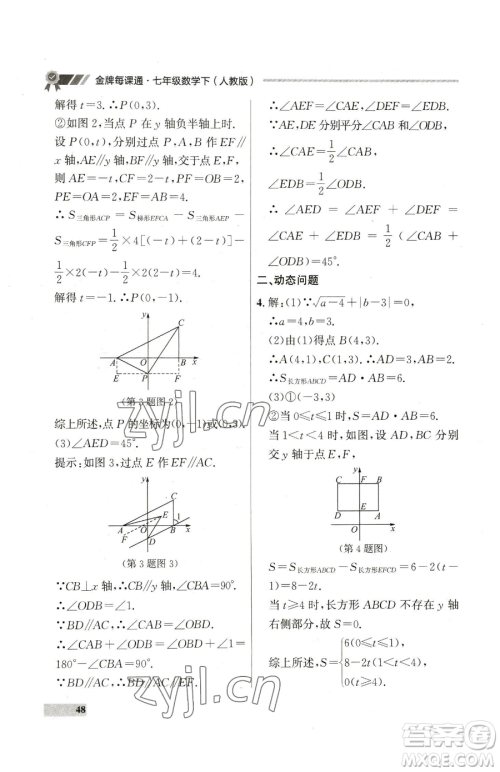 延边大学出版社2023点石成金金牌每课通七年级下册数学人教版参考答案