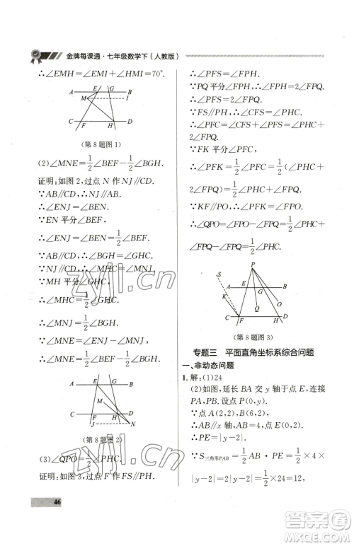 延边大学出版社2023点石成金金牌每课通七年级下册数学人教版参考答案