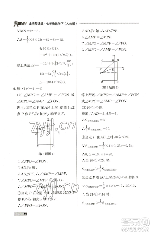 延边大学出版社2023点石成金金牌每课通七年级下册数学人教版参考答案