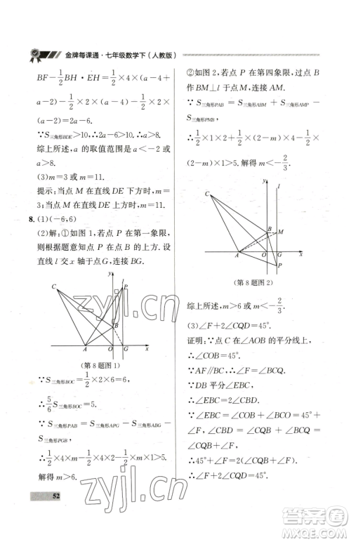 延边大学出版社2023点石成金金牌每课通七年级下册数学人教版参考答案