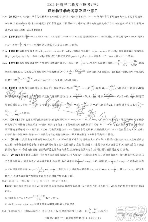 百师联盟2023届高三二轮复习联考三全国卷理科综合试题答案