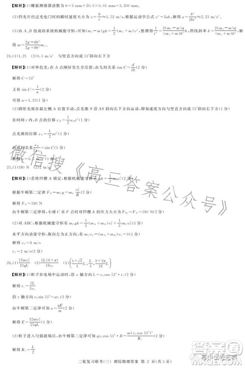 百师联盟2023届高三二轮复习联考三全国卷理科综合试题答案