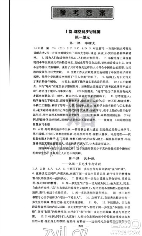 四川大学出版社2023名校课堂内外七年级语文下册人教版云南专版参考答案