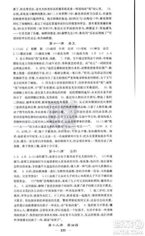 四川大学出版社2023名校课堂内外七年级语文下册人教版云南专版参考答案