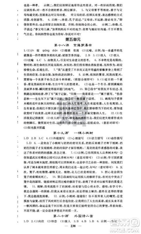 四川大学出版社2023名校课堂内外七年级语文下册人教版云南专版参考答案