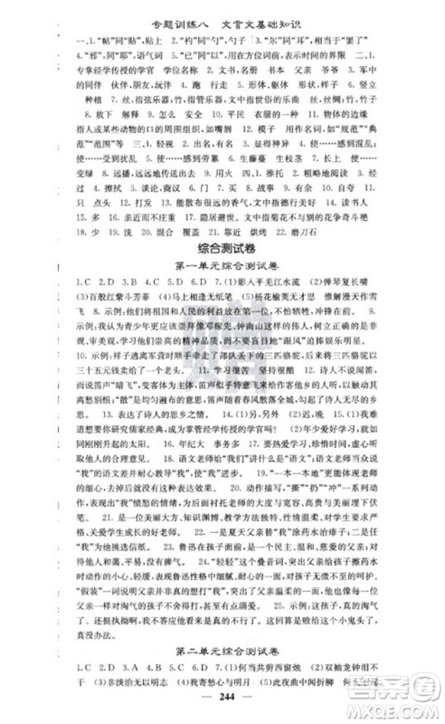 四川大学出版社2023名校课堂内外七年级语文下册人教版云南专版参考答案 四川大学出版社2023名校课堂内外七年级语文下册人教版云南专版参考答案
