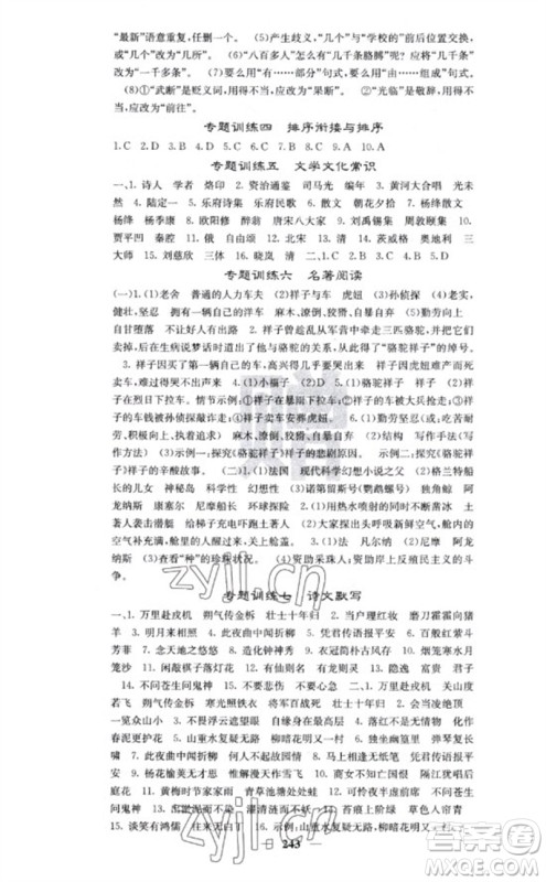 四川大学出版社2023名校课堂内外七年级语文下册人教版云南专版参考答案