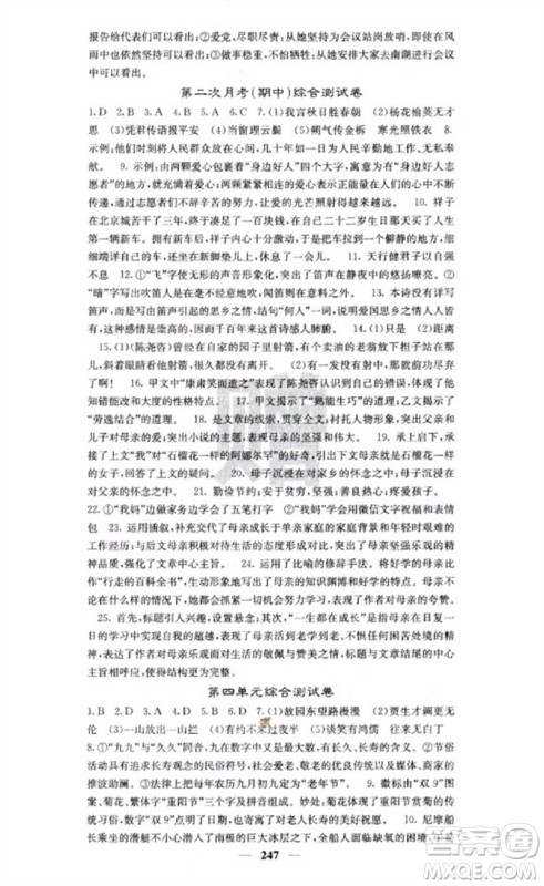 四川大学出版社2023名校课堂内外七年级语文下册人教版云南专版参考答案