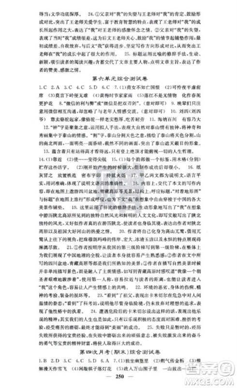 四川大学出版社2023名校课堂内外七年级语文下册人教版云南专版参考答案