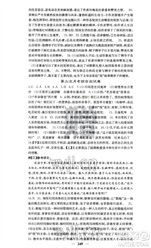 四川大学出版社2023名校课堂内外七年级语文下册人教版云南专版参考答案