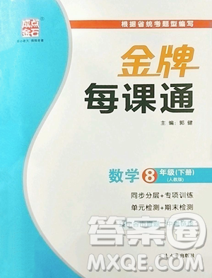 延边大学出版社2023点石成金金牌每课通八年级下册数学人教版大连专版参考答案