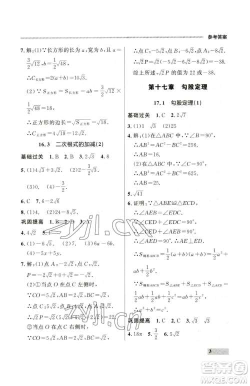 延边大学出版社2023点石成金金牌每课通八年级下册数学人教版大连专版参考答案