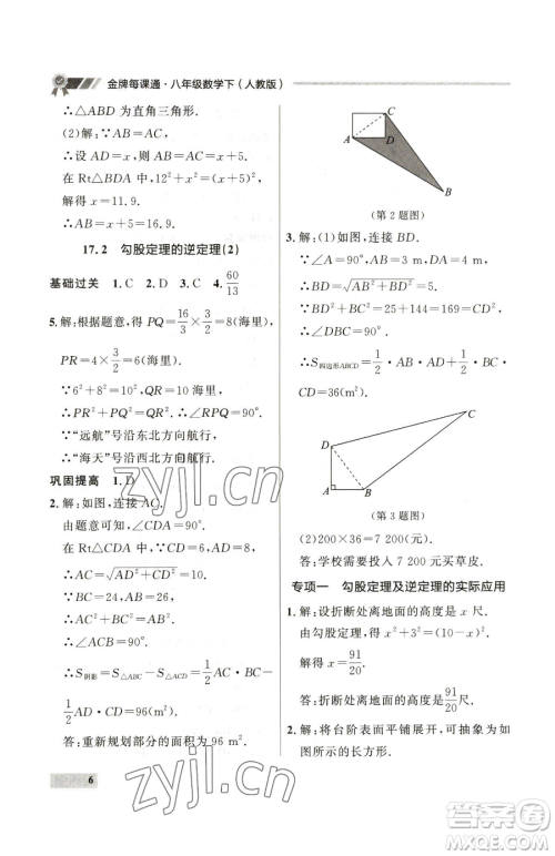 延边大学出版社2023点石成金金牌每课通八年级下册数学人教版大连专版参考答案