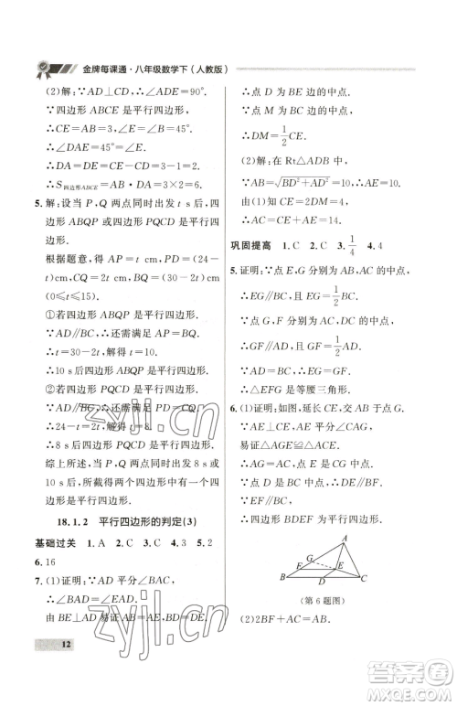 延边大学出版社2023点石成金金牌每课通八年级下册数学人教版大连专版参考答案