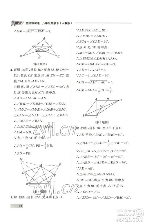 延边大学出版社2023点石成金金牌每课通八年级下册数学人教版大连专版参考答案