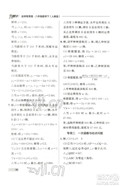 延边大学出版社2023点石成金金牌每课通八年级下册数学人教版大连专版参考答案