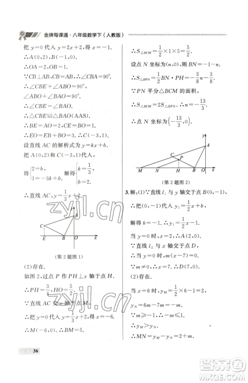 延边大学出版社2023点石成金金牌每课通八年级下册数学人教版大连专版参考答案