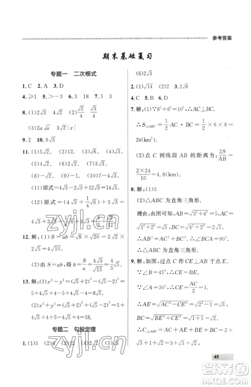 延边大学出版社2023点石成金金牌每课通八年级下册数学人教版大连专版参考答案