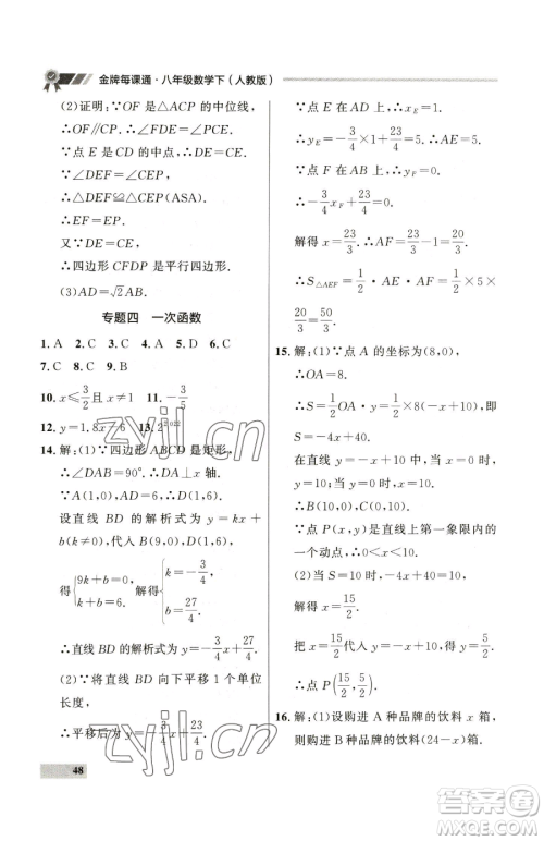 延边大学出版社2023点石成金金牌每课通八年级下册数学人教版大连专版参考答案