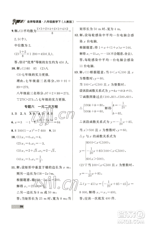 延边大学出版社2023点石成金金牌每课通八年级下册数学人教版大连专版参考答案