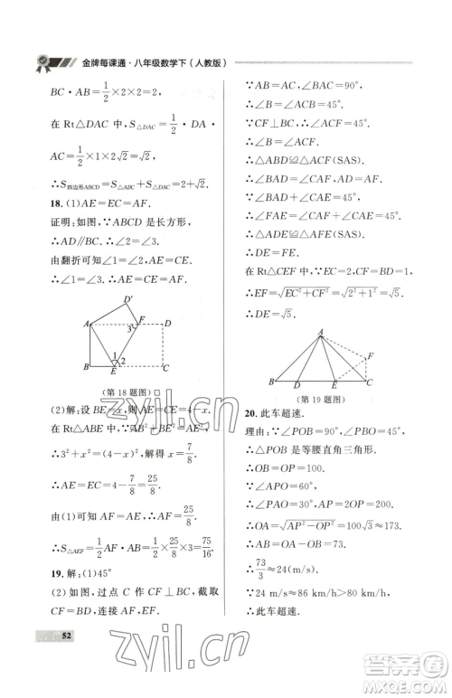 延边大学出版社2023点石成金金牌每课通八年级下册数学人教版大连专版参考答案