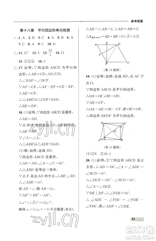 延边大学出版社2023点石成金金牌每课通八年级下册数学人教版大连专版参考答案