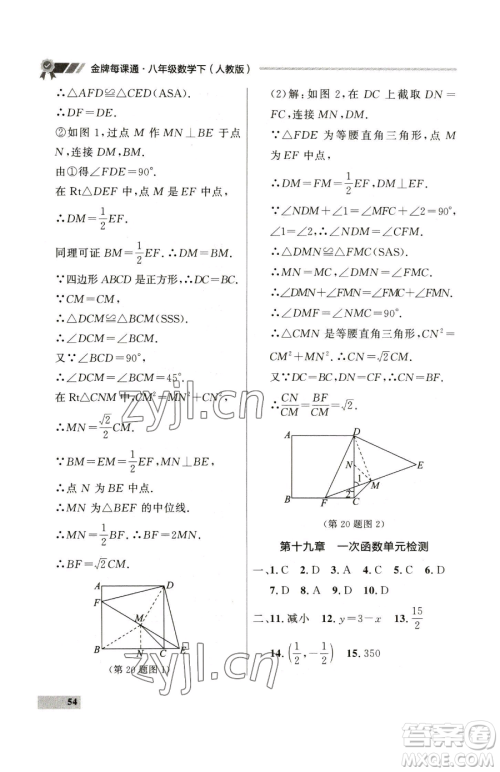 延边大学出版社2023点石成金金牌每课通八年级下册数学人教版大连专版参考答案