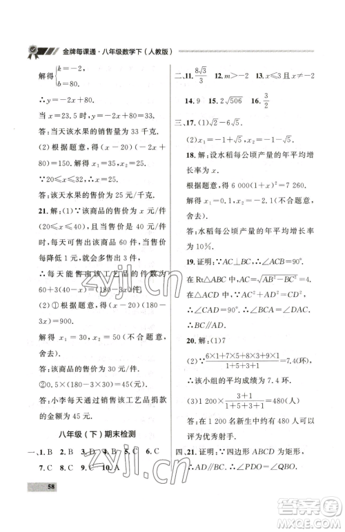 延边大学出版社2023点石成金金牌每课通八年级下册数学人教版大连专版参考答案